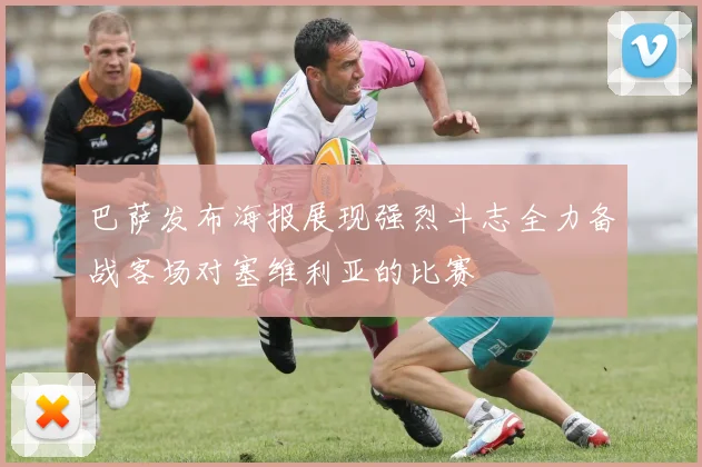 巴萨发布海报展现强烈斗志全力备战客场对塞维利亚的比赛