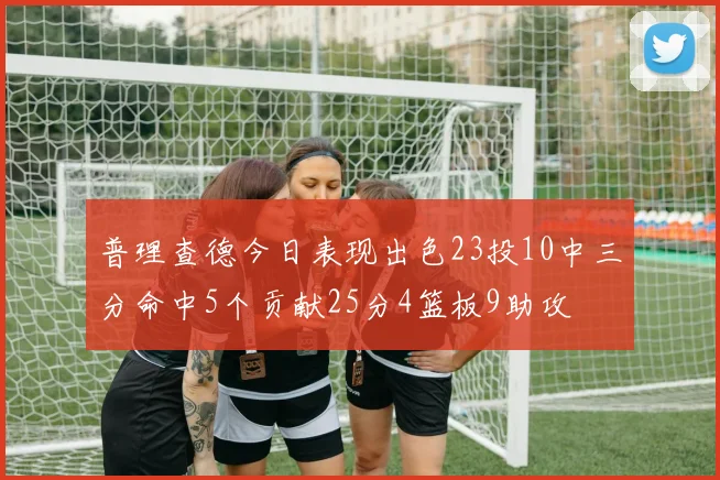 普理查德今日表现出色23投10中三分命中5个贡献25分4篮板9助攻