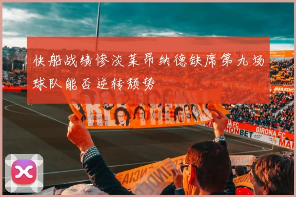 快船战绩惨淡莱昂纳德缺席第九场球队能否逆转颓势