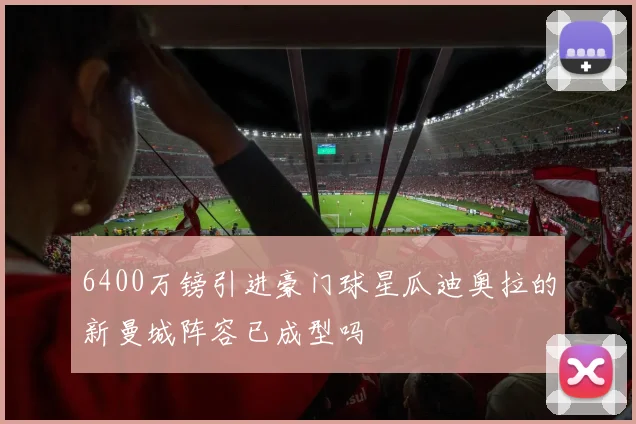 6400万镑引进豪门球星瓜迪奥拉的新曼城阵容已成型吗