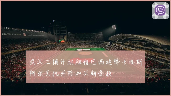 武汉三镇计划租借巴西边锋卡洛斯阿尔贝托并附加买断条款