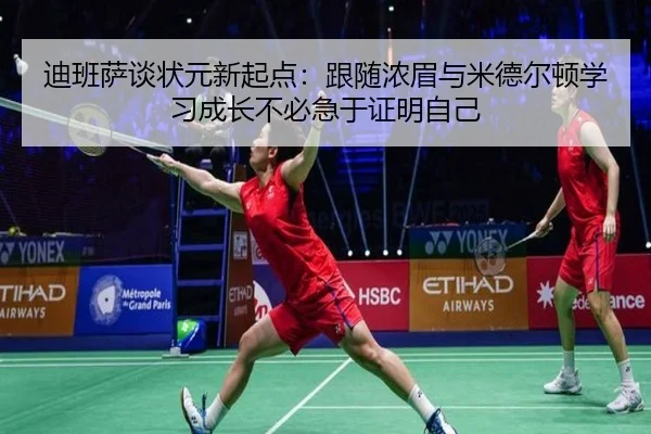 迪班萨谈状元新起点：跟随浓眉与米德尔顿学习成长不必急于证明自己