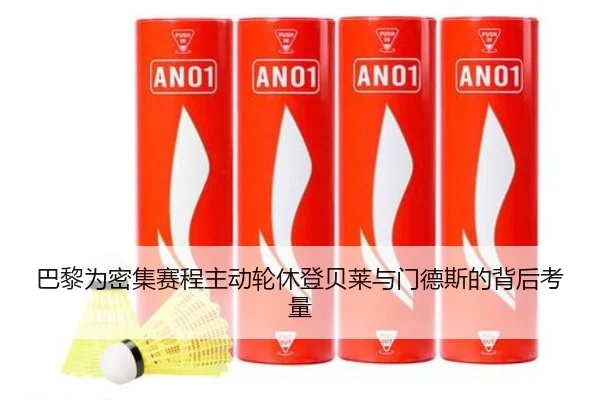巴黎为密集赛程主动轮休登贝莱与门德斯的背后考量 - 1xBET