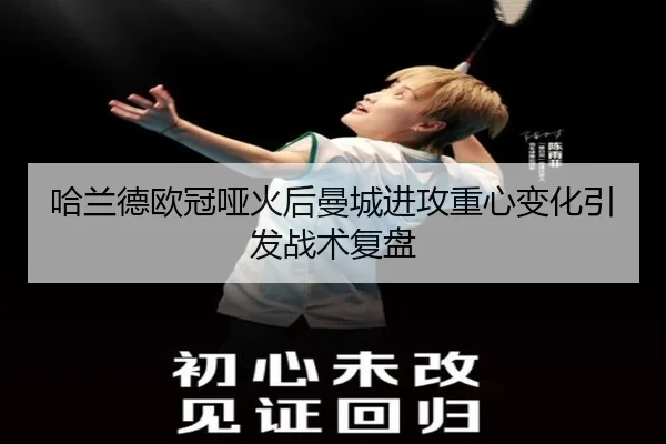 哈兰德欧冠哑火后曼城进攻重心变化引发战术复盘 - 1xBET